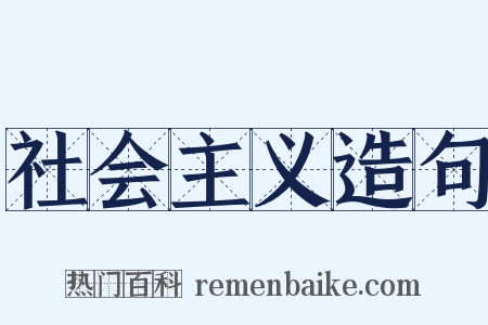 社会主义造句是什么意思的图片
